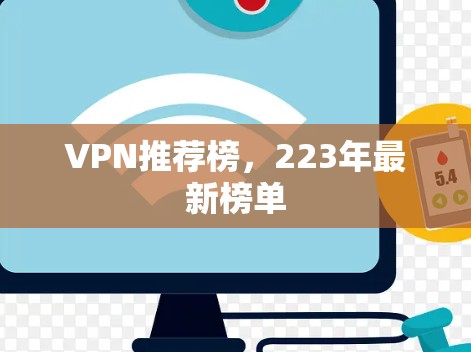 VPN推荐榜,223年最新榜单 VPN推荐榜,223年最新榜单