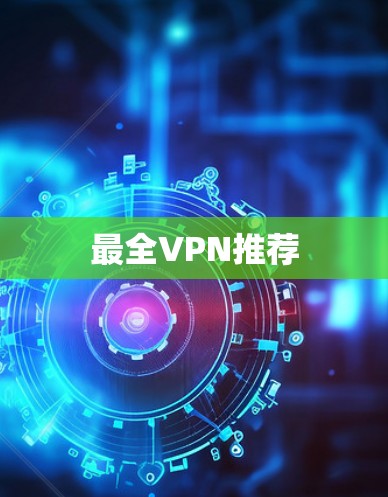 最全VPN推荐 最全VPN推荐