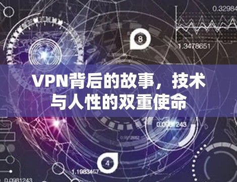 VPN背后的故事,技术与人性的双重使命 VPN背后的故事,技术与人性的双重使命