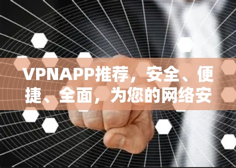 VPNAPP推荐，安全、便捷、全面，为您的网络安全保驾护航