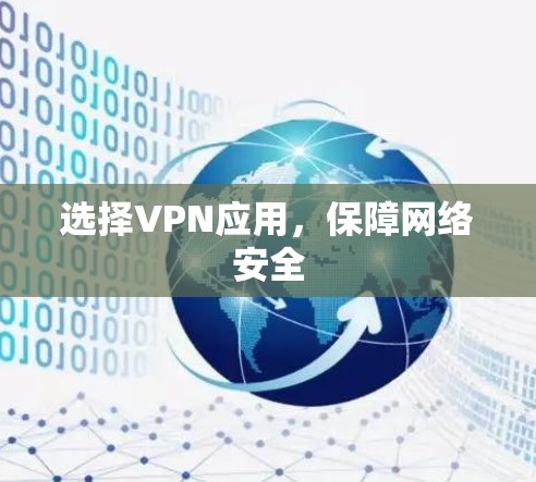 选择VPN应用,保障网络安全 选择VPN应用,保障网络安全
