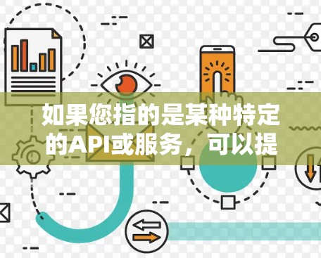 如果您指的是某种特定的API或服务,可以提供更多细节,例如 如果您指的是某种特定的API或服务,可以提供更多细节,例如