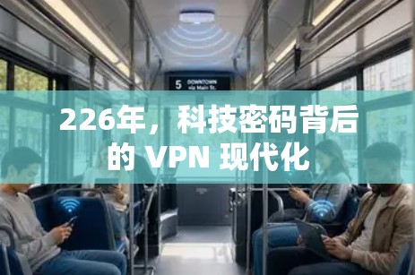 226年,科技密码背后的 VPN 现代化 226年,科技密码背后的 VPN 现代化