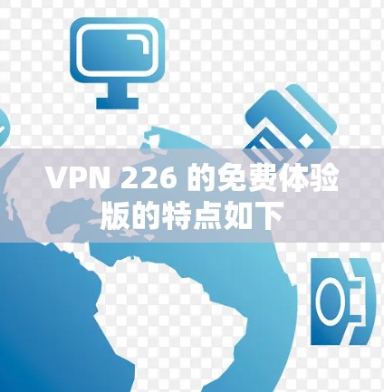 VPN 226 的免费体验版的特点如下