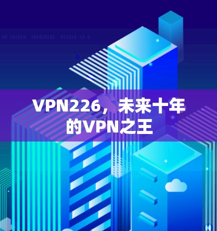 VPN226，未来十年的VPN之王