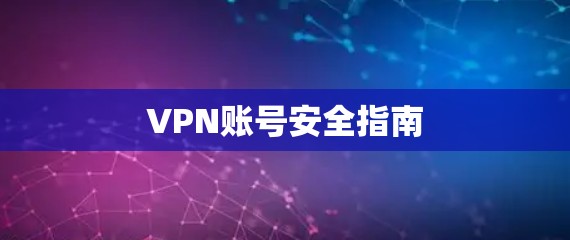 VPN账号安全指南