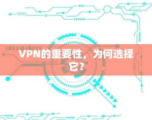 VPN的重要性，为何选择它？