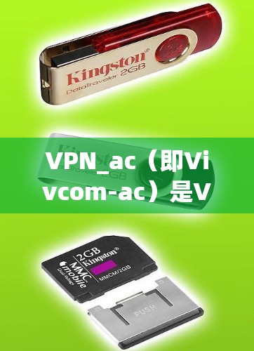 VPN_ac(即Vivcom-ac)是Vivcom公司推出的在线VPN服务,主要用于处理来自美国、加拿大、加拿大新德里和墨西哥的网络流量。Vivcom-ac以其速度测试数据和良好的用户体验而闻名 VPN_ac(即Vivcom-ac)是Vivcom公司推出的在线VPN服务,主要用于处理来自美国、加拿大、加拿大新德里和墨西哥的网络流量。Vivcom-ac以其速度测试数据和良好的用户体验而闻名