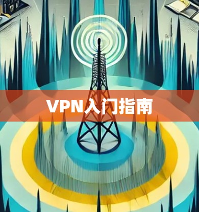 VPN入门指南