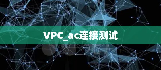 VPC_ac连接测试