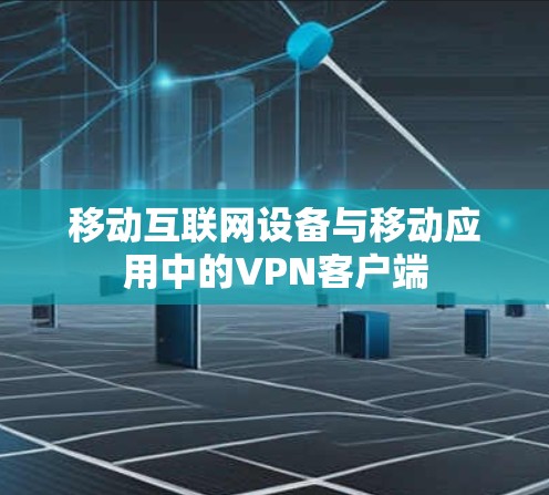 移动互联网设备与移动应用中的VPN客户端