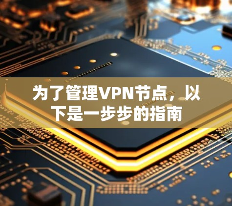 为了管理VPN节点，以下是一步步的指南