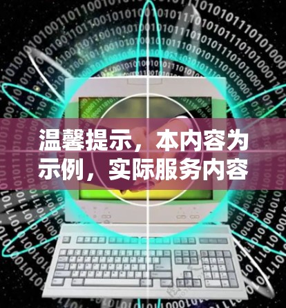 温馨提示,本内容为示例,实际服务内容可能因地区和套餐而异 温馨提示,本内容为示例,实际服务内容可能因地区和套餐而异
