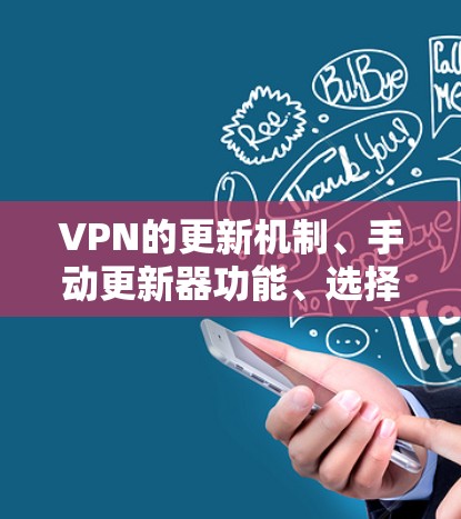 VPN的更新机制、手动更新器功能、选择可靠服务、防火墙安全、网络延迟优化以及处理异常情况都是管理VPN使用的关键步骤。以下是对如何更好地使用VPN进行的总结