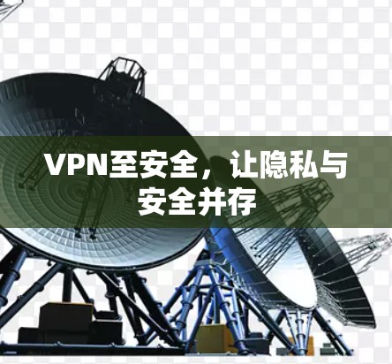VPN至安全,让隐私与安全并存 VPN至安全,让隐私与安全并存