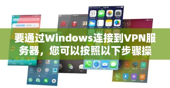 要通过Windows连接到VPN服务器，您可以按照以下步骤操作