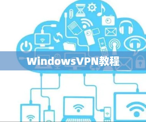 WindowsVPN教程 WindowsVPN教程