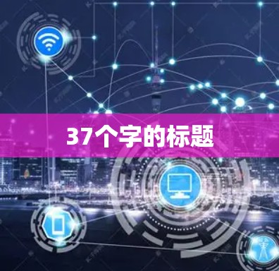 37个字的标题 37个字的标题