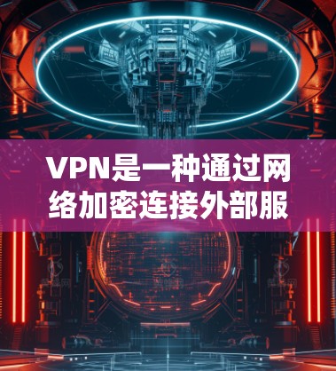 VPN是一种通过网络加密连接外部服务器来获取视频内容的技术,旨在保护个人隐私并提供安全的网络连接。以下是学习VPN的步骤 VPN是一种通过网络加密连接外部服务器来获取视频内容的技术,旨在保护个人隐私并提供安全的网络连接。以下是学习VPN的步骤