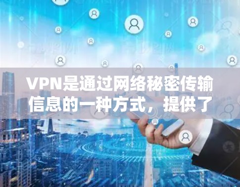 VPN是通过网络秘密传输信息的一种方式,提供了一个安全、私密的网络环境。以下是使用VPN的指南步骤 VPN是通过网络秘密传输信息的一种方式,提供了一个安全、私密的网络环境。以下是使用VPN的指南步骤