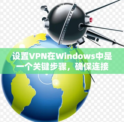 设置VPN在Windows中是一个关键步骤,确保连接安全可靠。以下是详细的步骤指南 设置VPN在Windows中是一个关键步骤,确保连接安全可靠。以下是详细的步骤指南