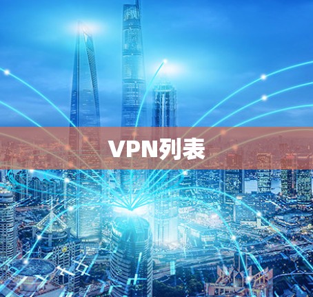 VPN列表