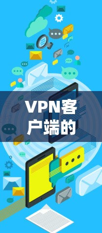 VPN客户端的官网通常会提供可靠的服务器和功能。以下是一些常见的VPN服务器和推荐的官方网站 VPN客户端的官网通常会提供可靠的服务器和功能。以下是一些常见的VPN服务器和推荐的官方网站