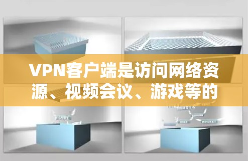 VPN客户端是访问网络资源、视频会议、游戏等的常用工具。以下是推荐的VPN客户端,适合Windows用户 VPN客户端是访问网络资源、视频会议、游戏等的常用工具。以下是推荐的VPN客户端,适合Windows用户