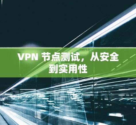 VPN 节点测试,从安全到实用性 VPN 节点测试,从安全到实用性