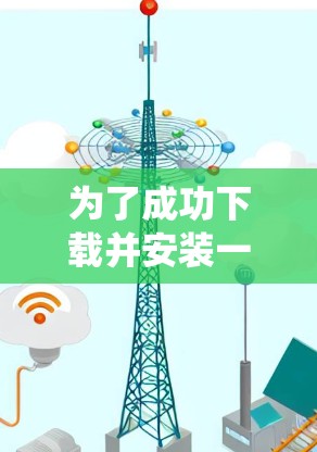 为了成功下载并安装一个VPN软件到Windows系统,您可以按照以下步骤进行 为了成功下载并安装一个VPN软件到Windows系统,您可以按照以下步骤进行