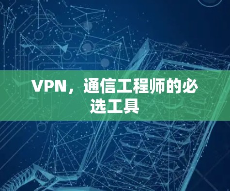VPN,通信工程师的必选工具 VPN,通信工程师的必选工具