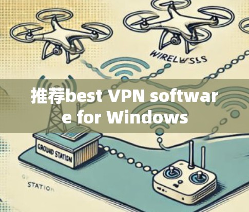 推荐best VPN software for Windows 推荐best VPN software for Windows