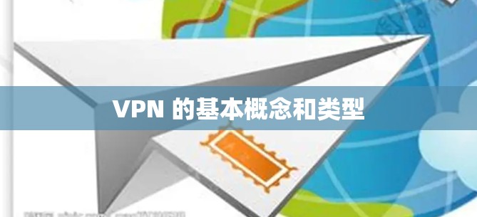 VPN 的基本概念和类型 VPN 的基本概念和类型