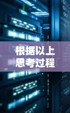 根据以上思考过程，以下是逐步的比较和结论