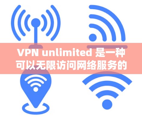 VPN unlimited 是一种可以无限访问网络服务的VPN解决方案,通常支持多端设备同步、多用户共用、流量控制等多种功能。以下是如何在不同设备上使用VPN unlimited 的详细步骤 VPN unlimited 是一种可以无限访问网络服务的VPN解决方案,通常支持多端设备同步、多用户共用、流量控制等多种功能。以下是如何在不同设备上使用VPN unlimited 的详细步骤