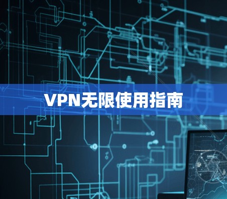 VPN无限使用指南 VPN无限使用指南