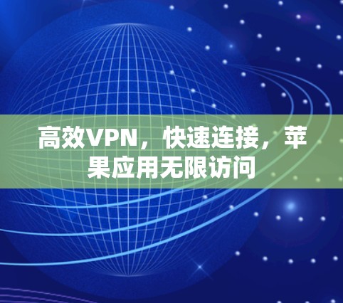高效VPN，快速连接，苹果应用无限访问