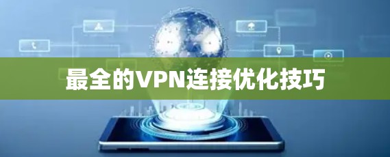 最全的VPN连接优化技巧 最全的VPN连接优化技巧