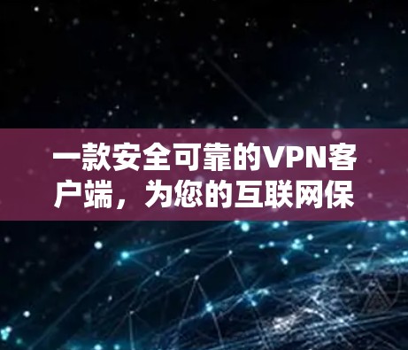一款安全可靠的VPN客户端，为您的互联网保驾护航！