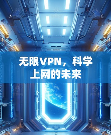 无限VPN,科学上网的未来 无限VPN,科学上网的未来