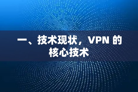 一、技术现状,VPN 的核心技术 一、技术现状,VPN 的核心技术