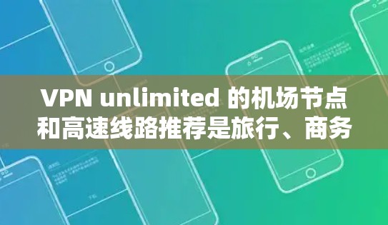 VPN unlimited 的机场节点和高速线路推荐是旅行、商务和网络访问的常见需求。以下是一些常见的选择,帮助你高效访问国际内容或快速移动 VPN unlimited 的机场节点和高速线路推荐是旅行、商务和网络访问的常见需求。以下是一些常见的选择,帮助你高效访问国际内容或快速移动