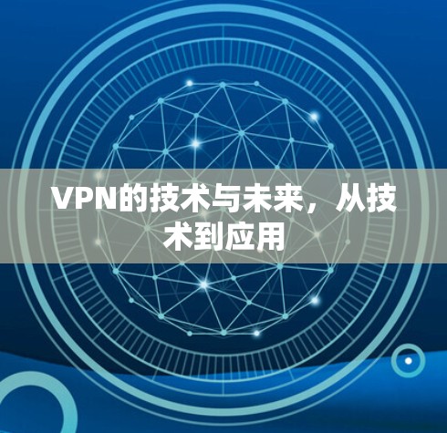 VPN的技术与未来,从技术到应用 VPN的技术与未来,从技术到应用