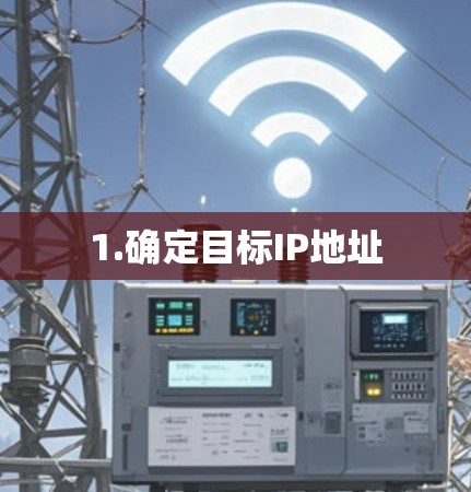 1.确定目标IP地址
