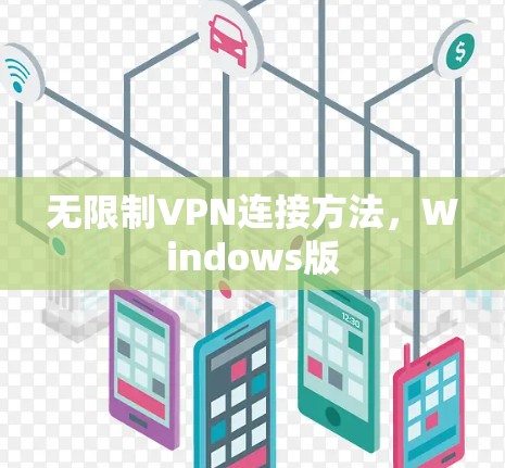 无限制VPN连接方法，Windows版