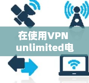 在使用VPN unlimited电脑版连接到电脑时,可以按照以下步骤操作 在使用VPN unlimited电脑版连接到电脑时,可以按照以下步骤操作