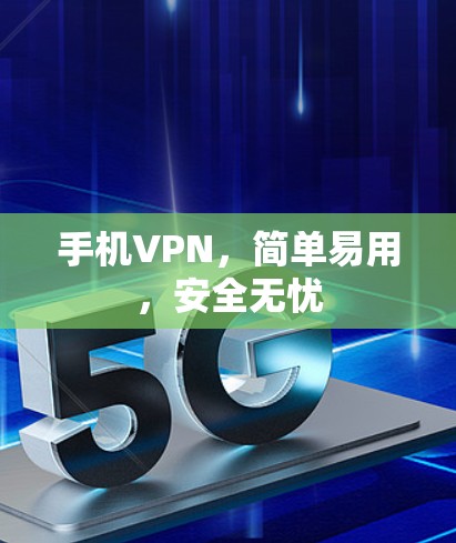 手机VPN，简单易用，安全无忧