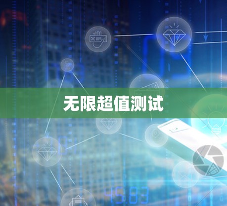 无限超值测试 无限超值测试