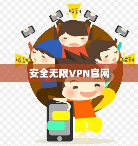 安全无限VPN官网 安全无限VPN官网