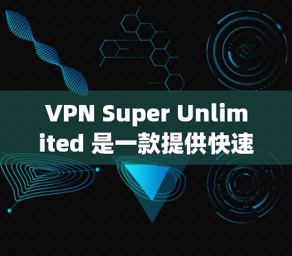 VPN Super Unlimited 是一款提供快速、安全和可靠VPN服务的应用程序,专为 Android 设备设计。它允许用户在手机上获得无互联网访问的网络连接,同时提供多种功能和配置选项 VPN Super Unlimited 是一款提供快速、安全和可靠VPN服务的应用程序,专为 Android 设备设计。它允许用户在手机上获得无互联网访问的网络连接,同时提供多种功能和配置选项